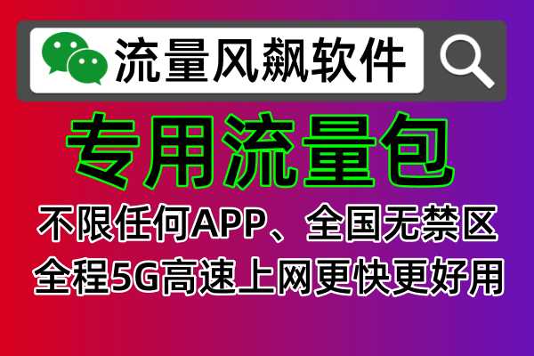 【专网流量包充值】告别卡号，畅享4G/5G网速！🌐🚀